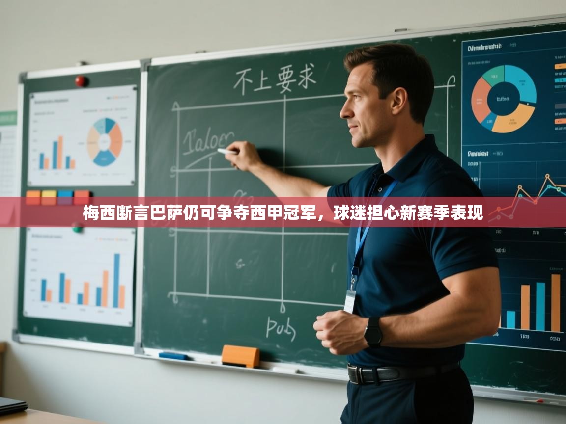 海星体育直播电脑版在线观看-梅西断言巴萨仍可争夺西甲冠军,球迷担心新赛季表现 第3张