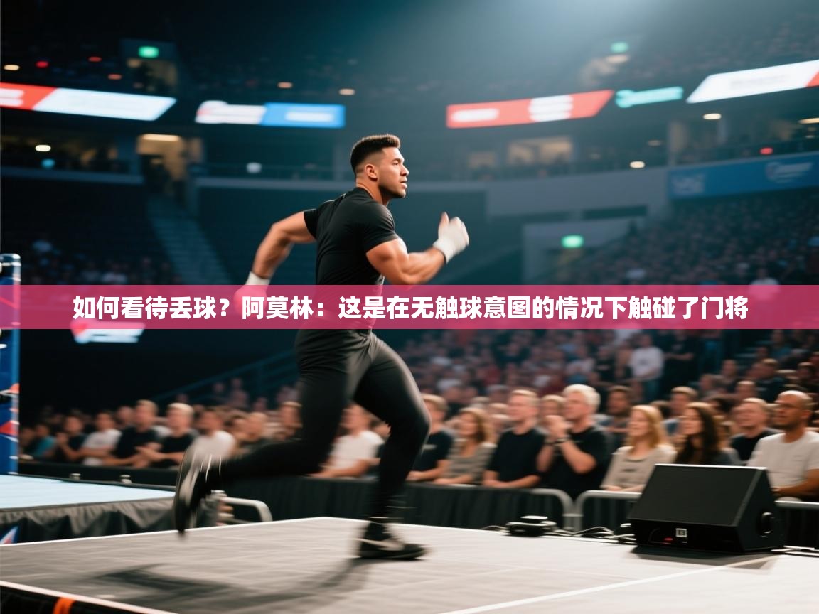 海星体育直播官网-如何看待丢球?阿莫林:这是在无触球意图的情况下触碰了门将 第1张