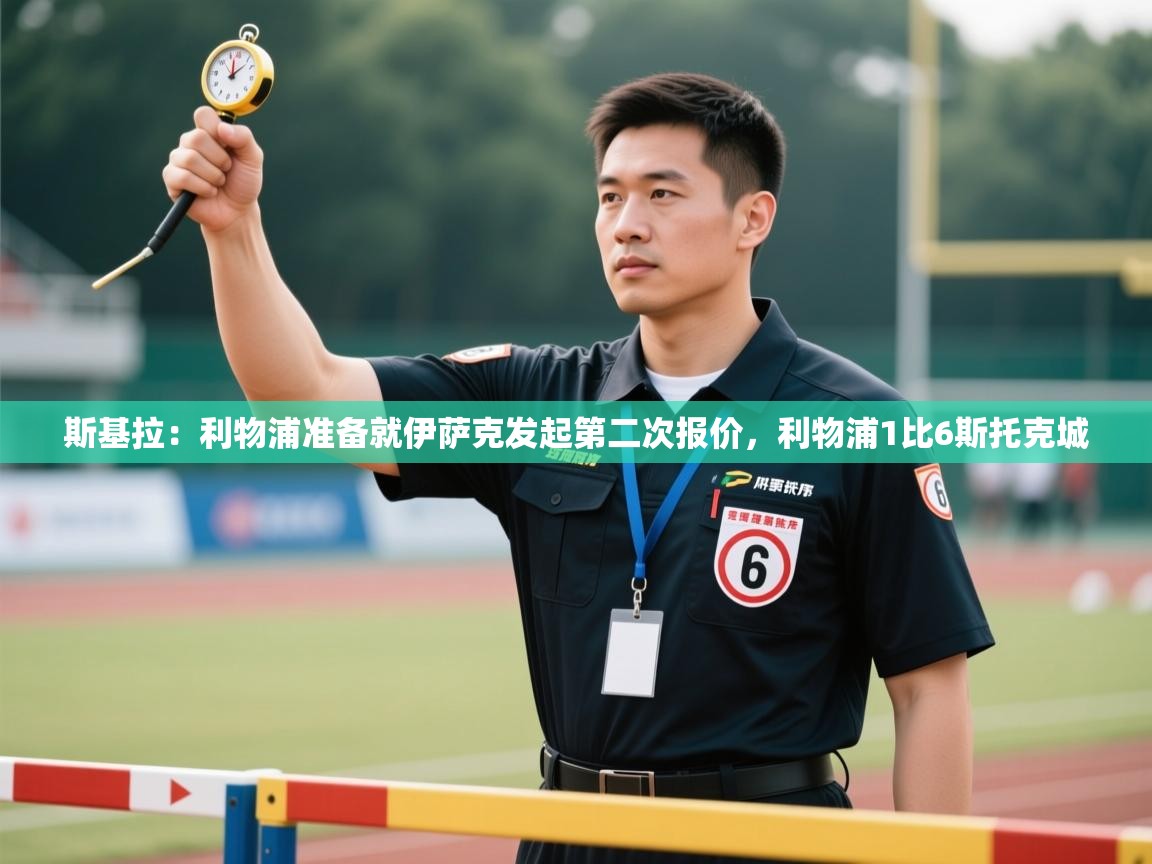 海星体育tv-斯基拉:利物浦准备就伊萨克发起第二次报价,利物浦1比6斯托克城 第2张