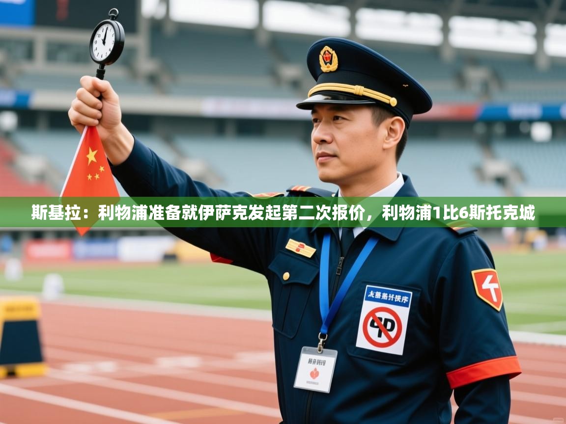 海星体育tv-斯基拉:利物浦准备就伊萨克发起第二次报价,利物浦1比6斯托克城 第3张