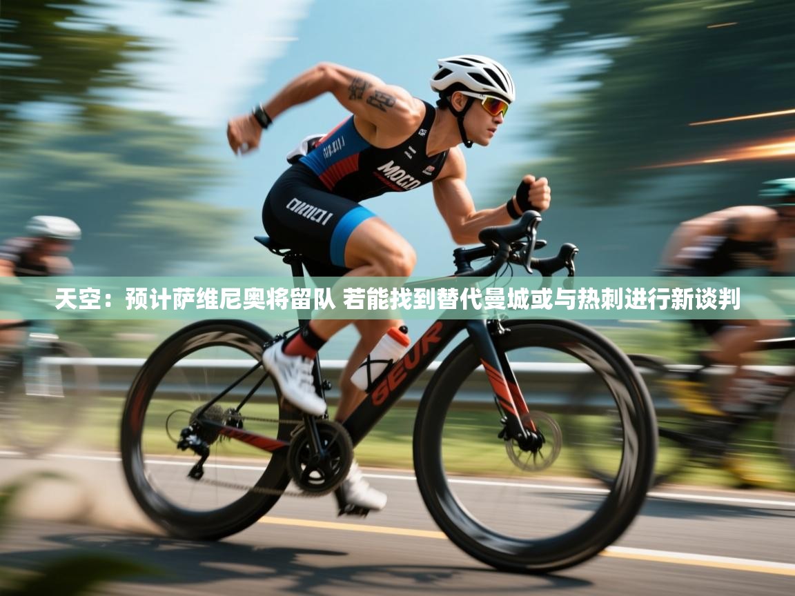 海星体育在线观看-天空:预计萨维尼奥将留队 若能找到替代曼城或与热刺进行新谈判 第1张