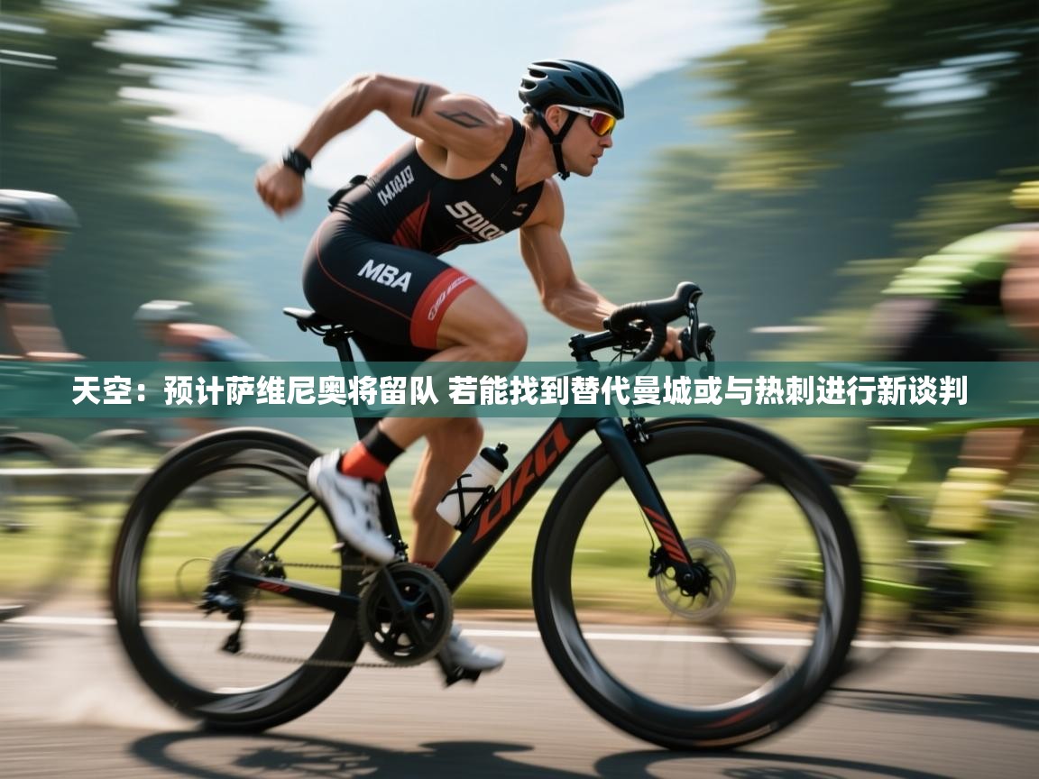 海星体育在线观看-天空:预计萨维尼奥将留队 若能找到替代曼城或与热刺进行新谈判 第2张