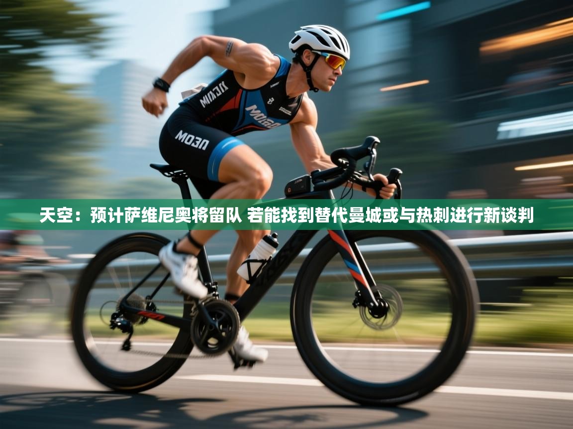 海星体育在线观看-天空:预计萨维尼奥将留队 若能找到替代曼城或与热刺进行新谈判 第3张