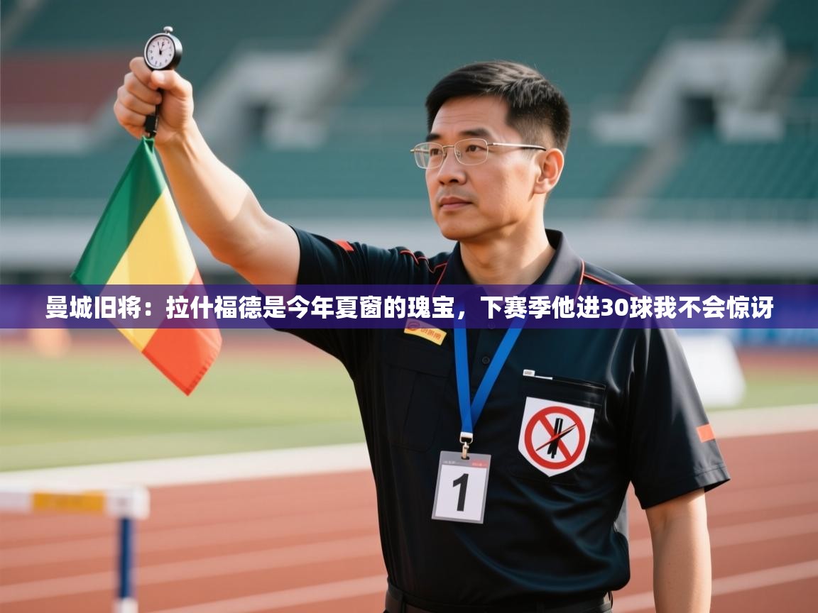 -曼城旧将:拉什福德是今年夏窗的瑰宝,下赛季他进30球我不会惊讶 第1张