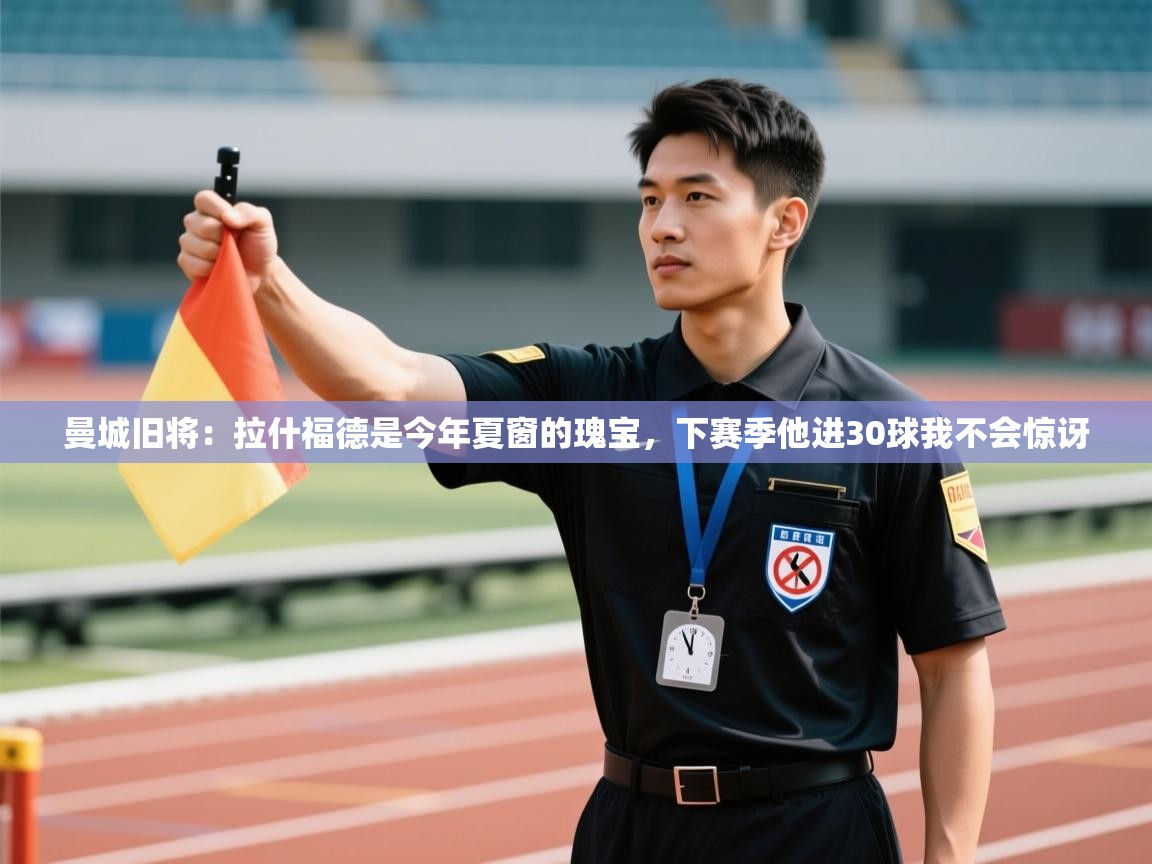 -曼城旧将:拉什福德是今年夏窗的瑰宝,下赛季他进30球我不会惊讶 第2张