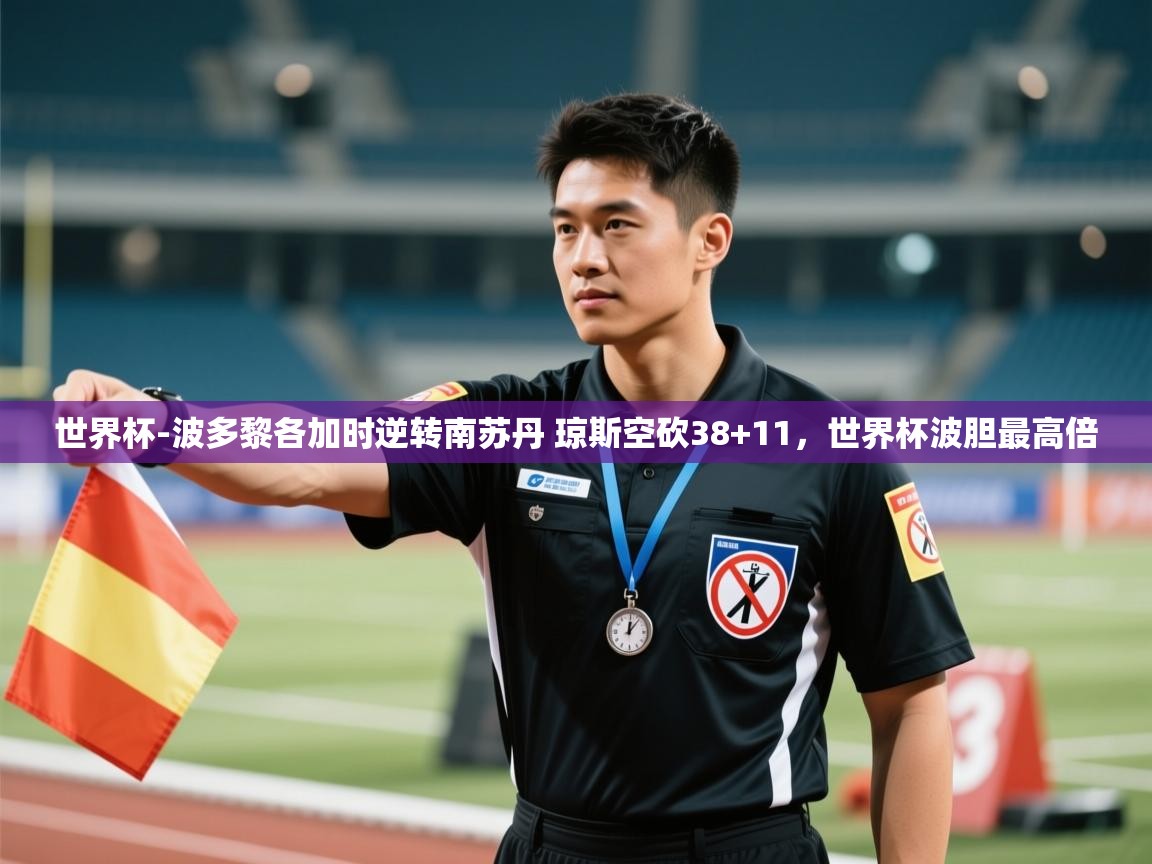 海星体育直播平台-世界杯-波多黎各加时逆转南苏丹 琼斯空砍38+11,世界杯波胆最高倍 第4张