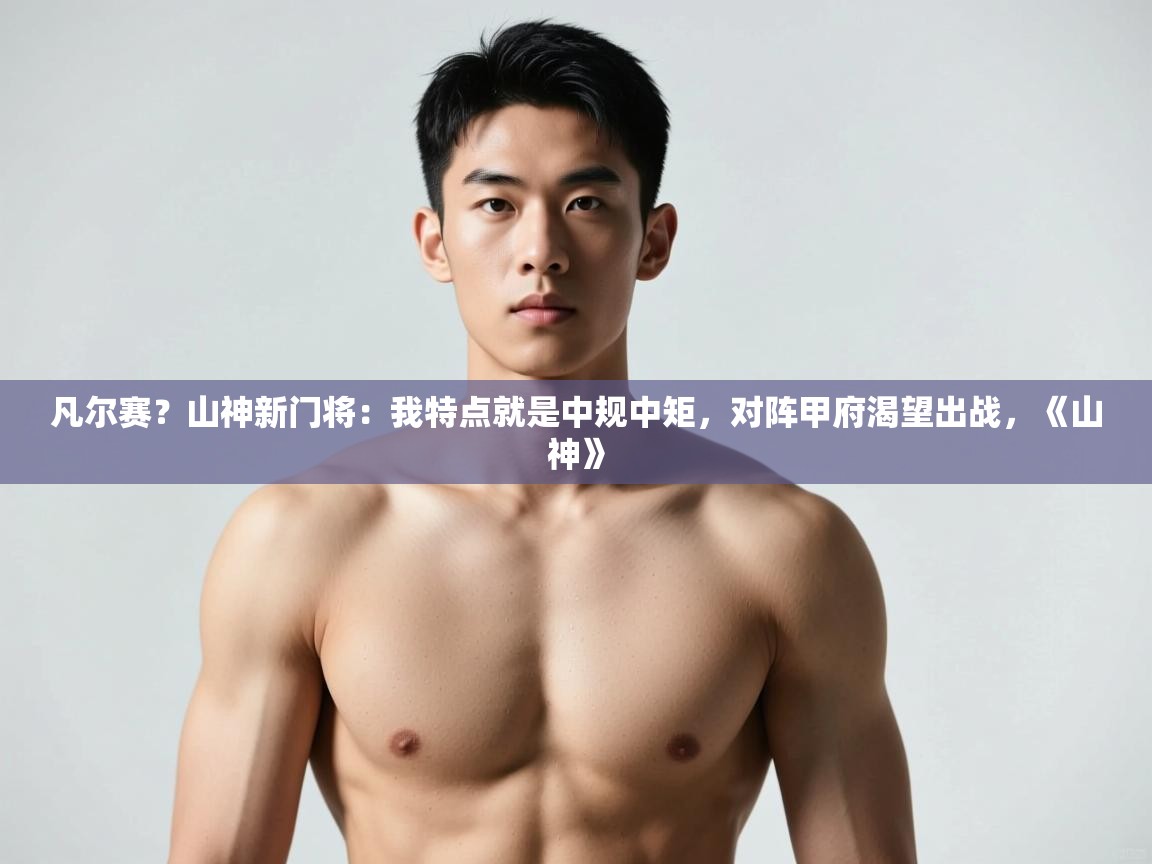 海星体育直播平台官网-凡尔赛?山神新门将:我特点就是中规中矩,对阵甲府渴望出战,《山神》 第1张