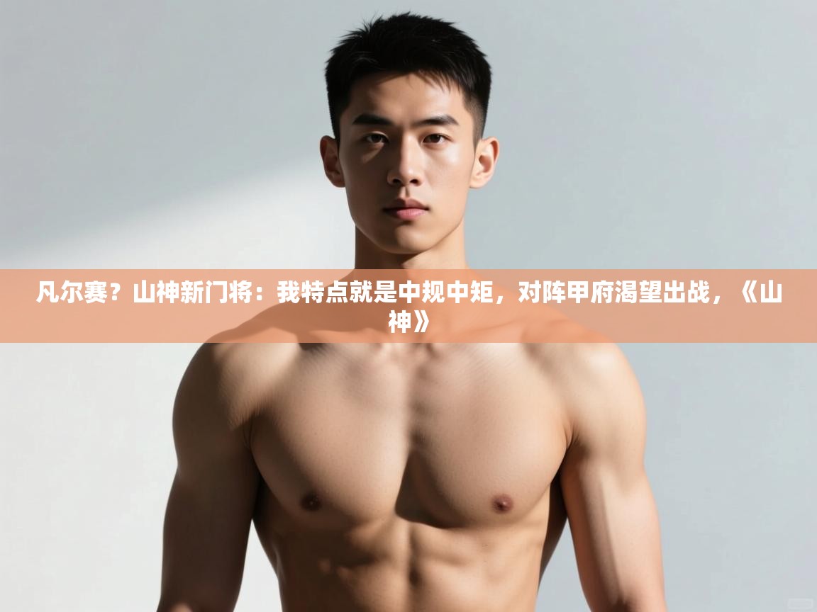 海星体育直播平台官网-凡尔赛?山神新门将:我特点就是中规中矩,对阵甲府渴望出战,《山神》 第2张