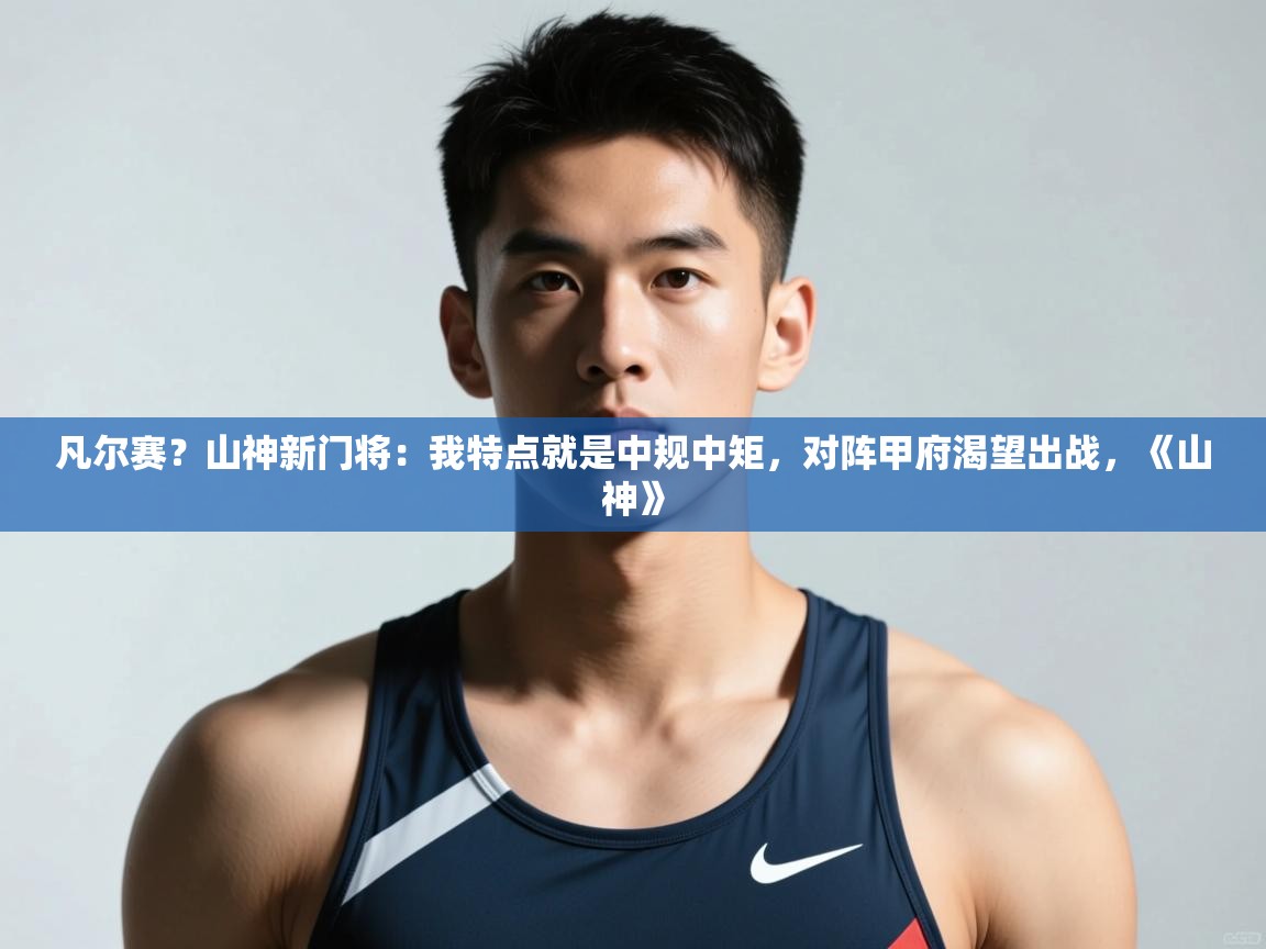 海星体育直播平台官网-凡尔赛?山神新门将:我特点就是中规中矩,对阵甲府渴望出战,《山神》 第4张