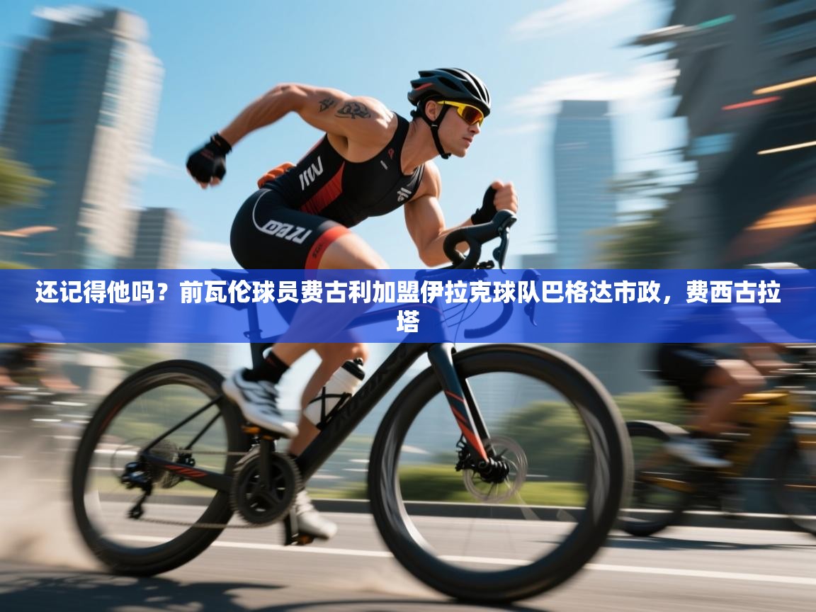 海星体育直播在线观看-还记得他吗?前瓦伦球员费古利加盟伊拉克球队巴格达市政,费西古拉塔 第2张