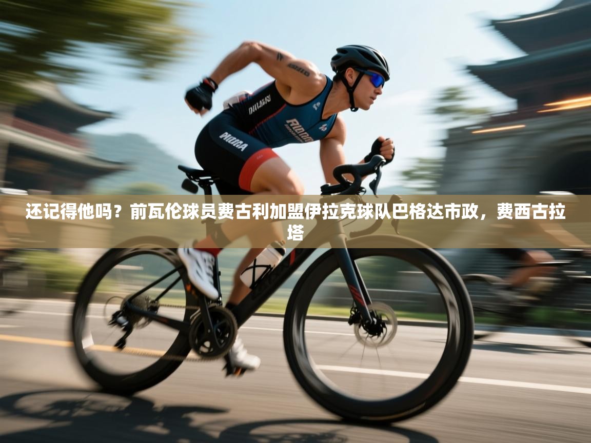 海星体育直播在线观看-还记得他吗?前瓦伦球员费古利加盟伊拉克球队巴格达市政,费西古拉塔 第3张