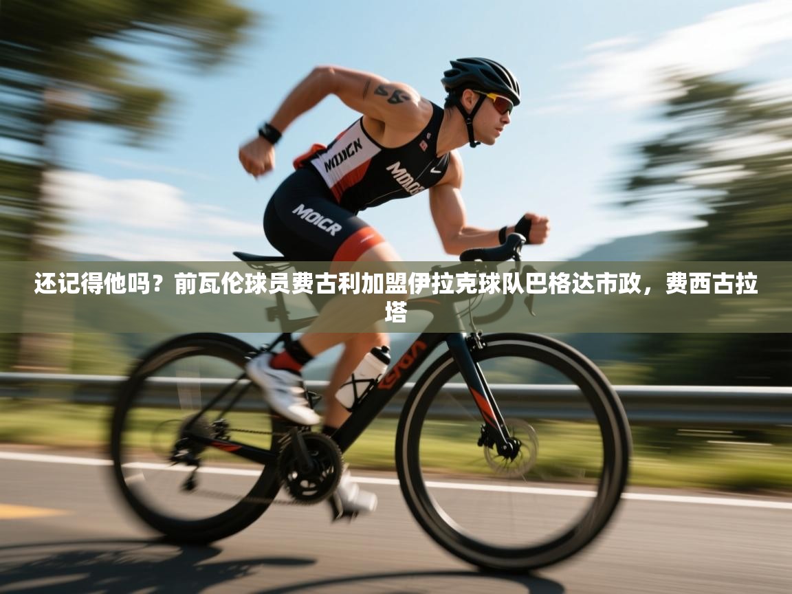 海星体育直播在线观看-还记得他吗?前瓦伦球员费古利加盟伊拉克球队巴格达市政,费西古拉塔 第4张