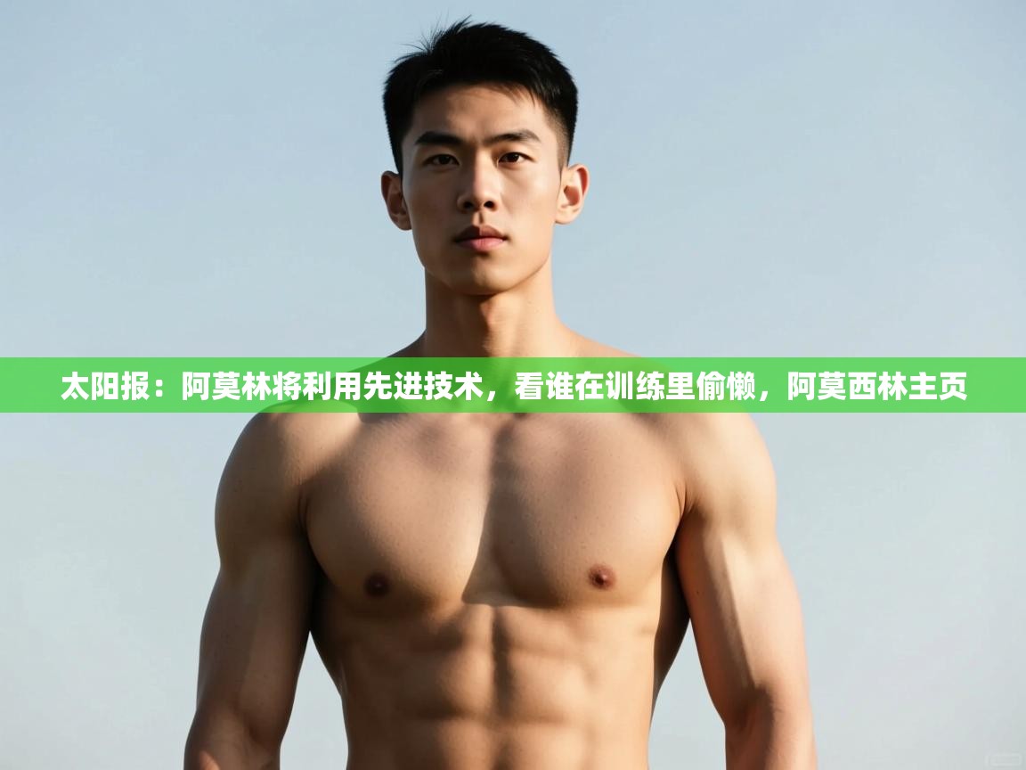 海星体育haixingtv-太阳报:阿莫林将利用先进技术,看谁在训练里偷懒,阿莫西林主页 第3张