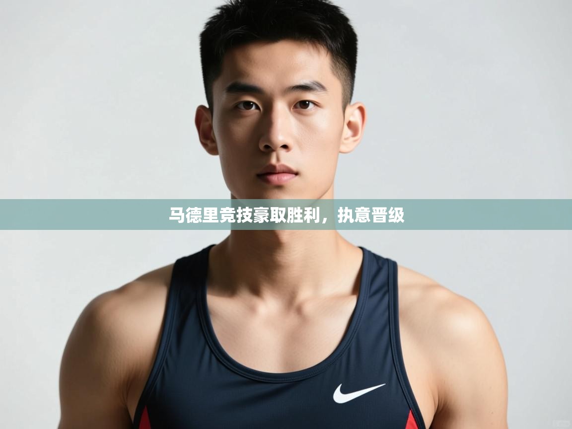 海星体育在线直播-马德里竞技豪取胜利,执意晋级 第2张