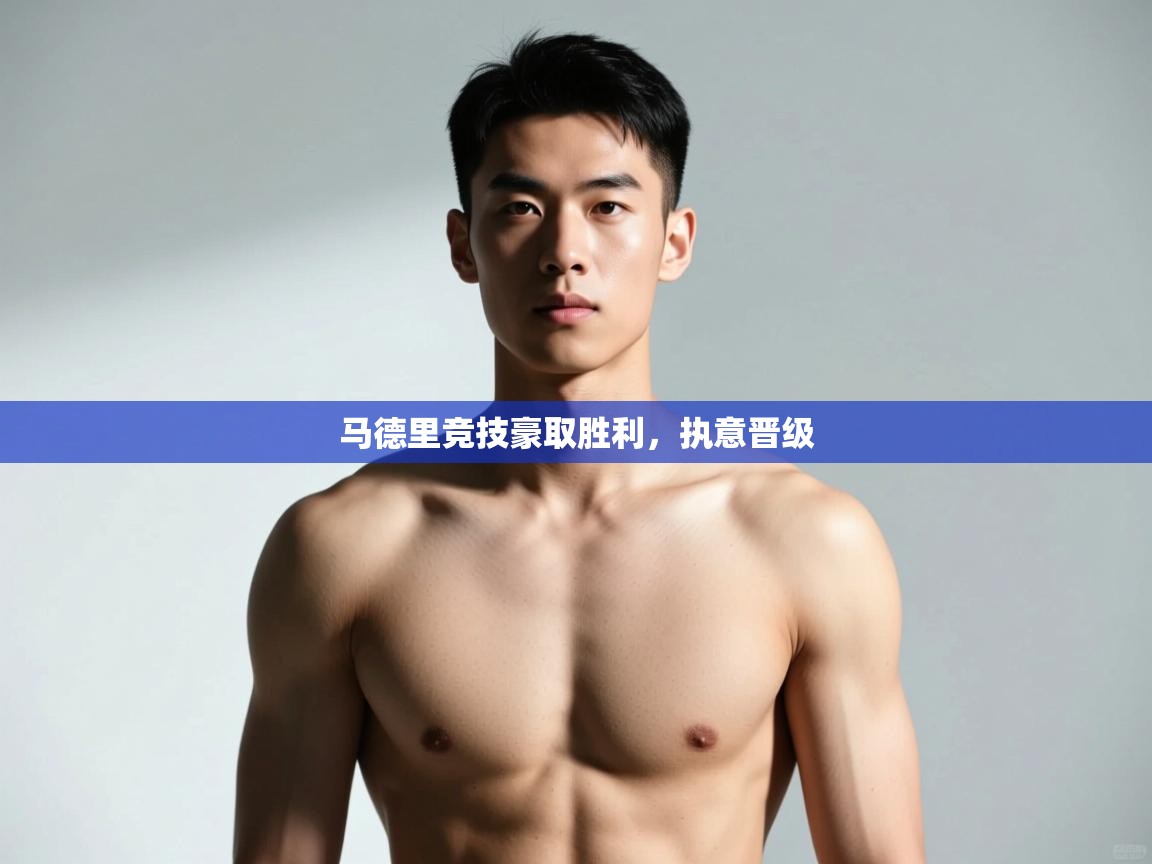 海星体育在线直播-马德里竞技豪取胜利,执意晋级 第3张