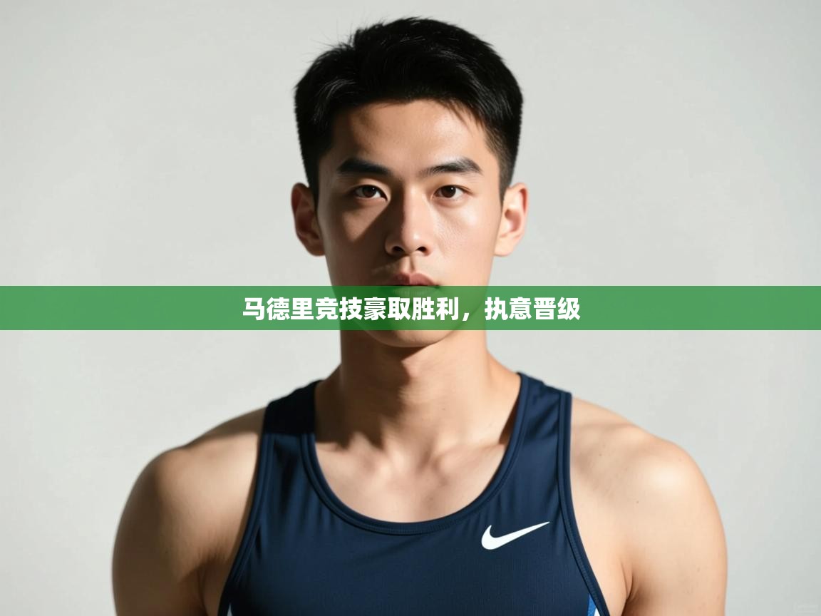 海星体育在线直播-马德里竞技豪取胜利,执意晋级 第4张