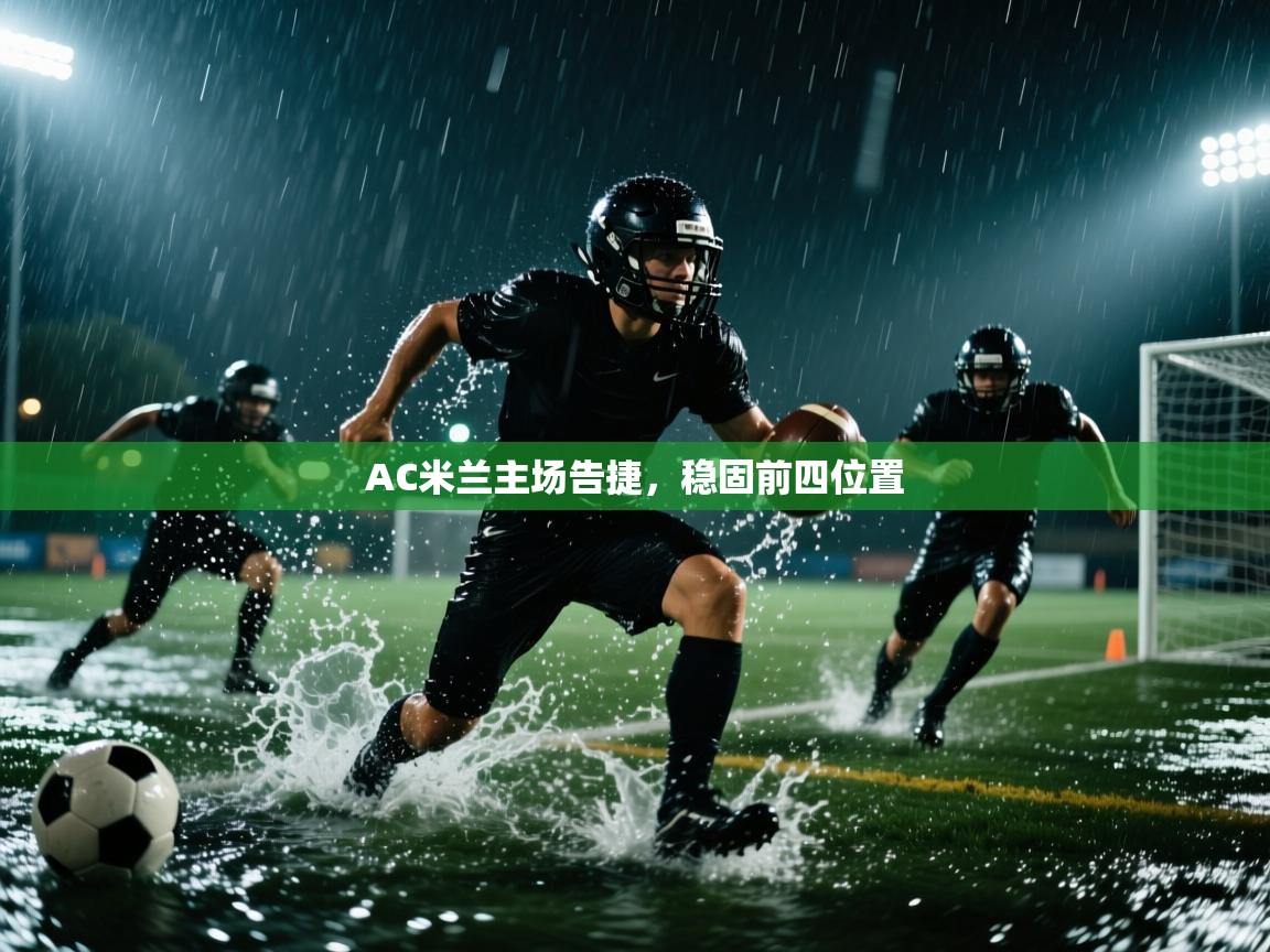 海星体育官方网站-AC米兰主场告捷,稳固前四位置 第2张
