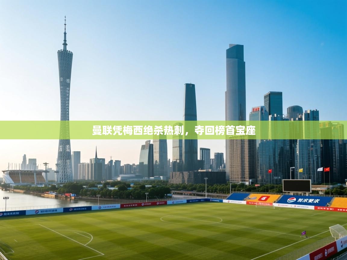 海星体育官方下载-曼联凭梅西绝杀热刺,夺回榜首宝座 第1张