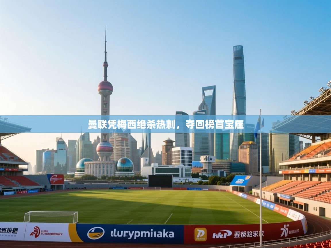 海星体育官方下载-曼联凭梅西绝杀热刺,夺回榜首宝座 第2张