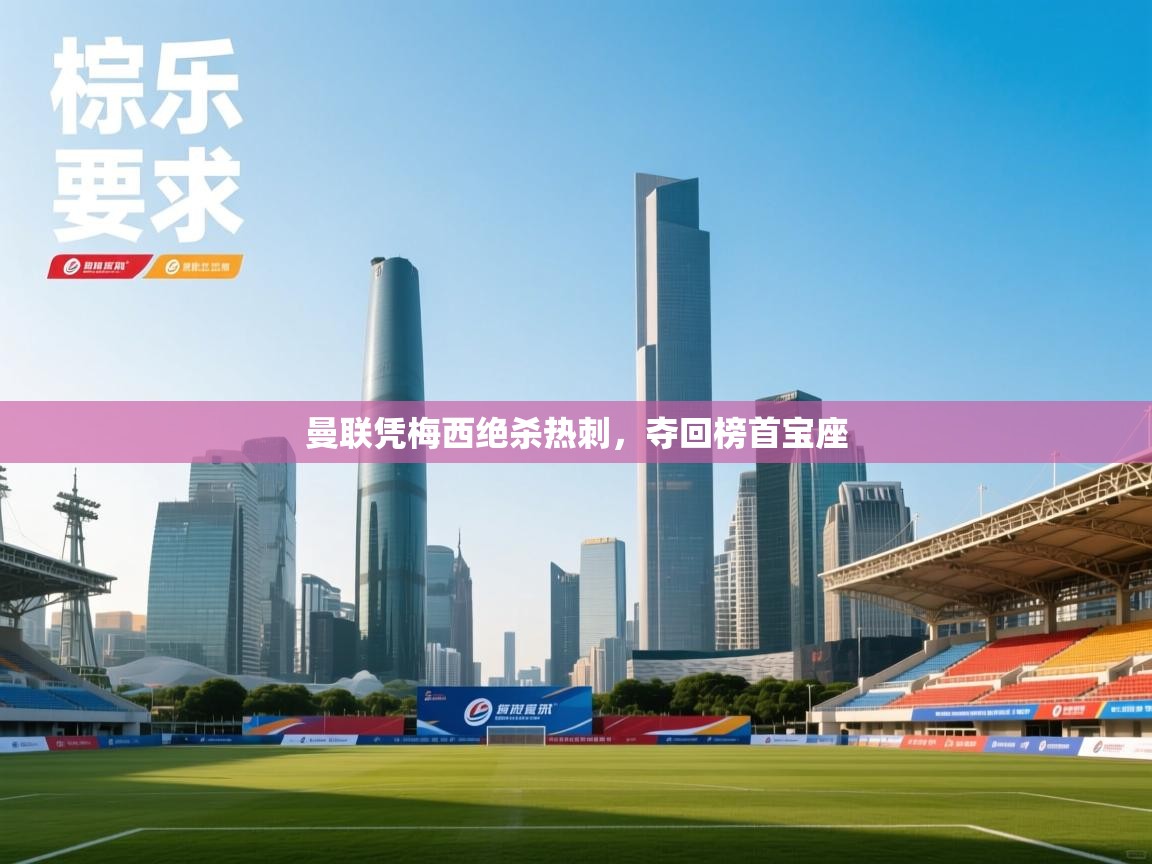 海星体育官方下载-曼联凭梅西绝杀热刺,夺回榜首宝座 第4张