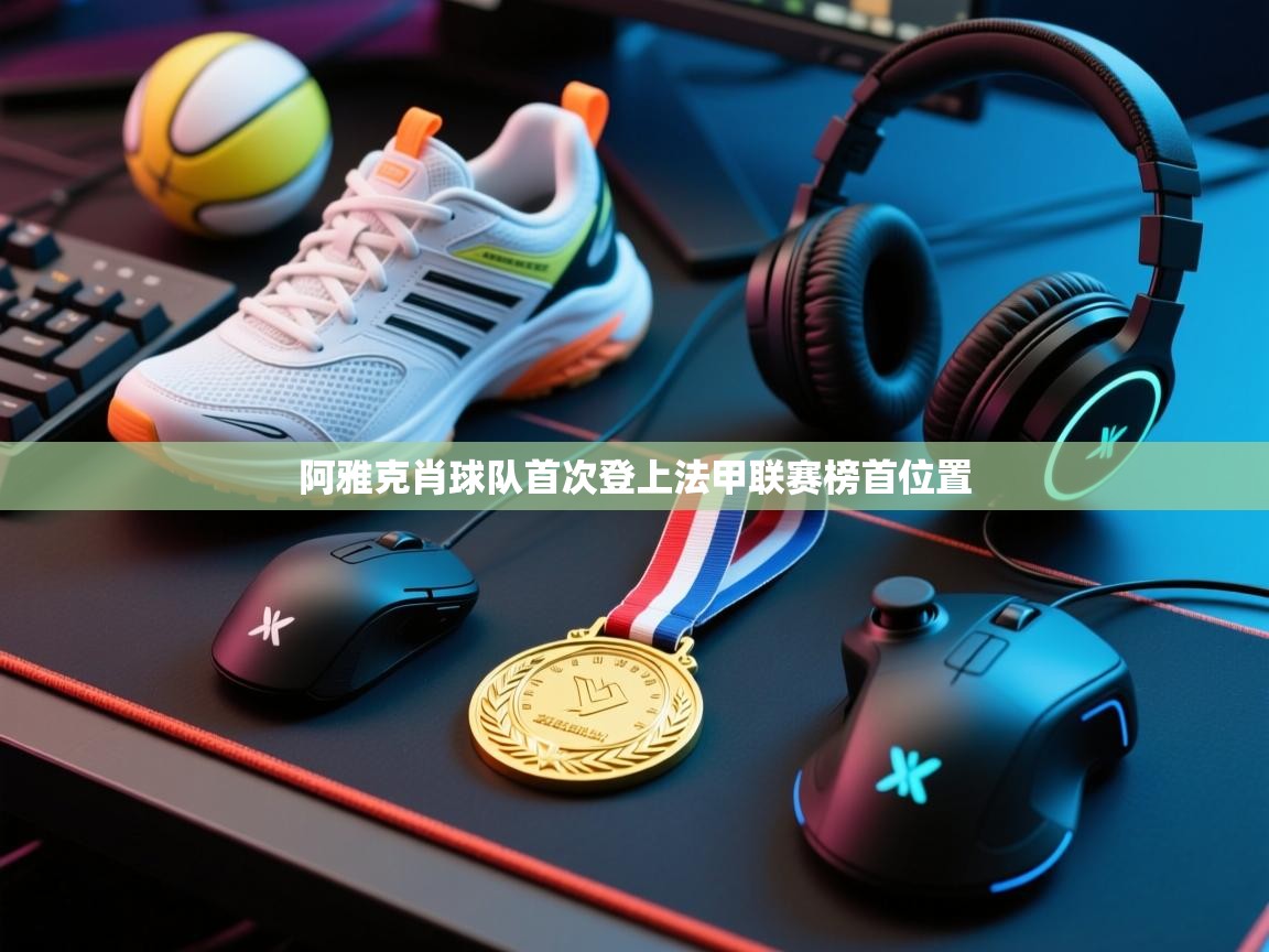 海星体育直播平台官网-阿雅克肖球队首次登上法甲联赛榜首位置 第1张