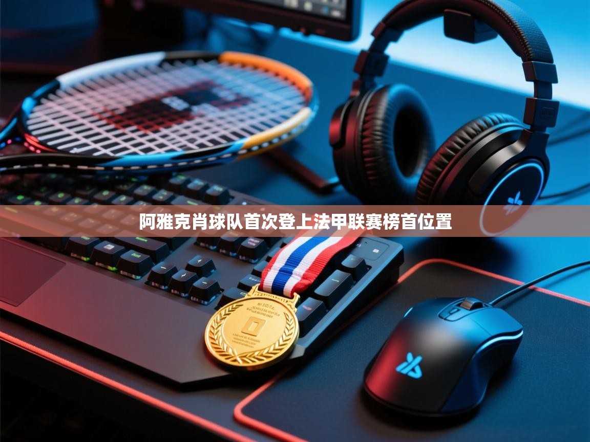 海星体育直播平台官网-阿雅克肖球队首次登上法甲联赛榜首位置 第2张