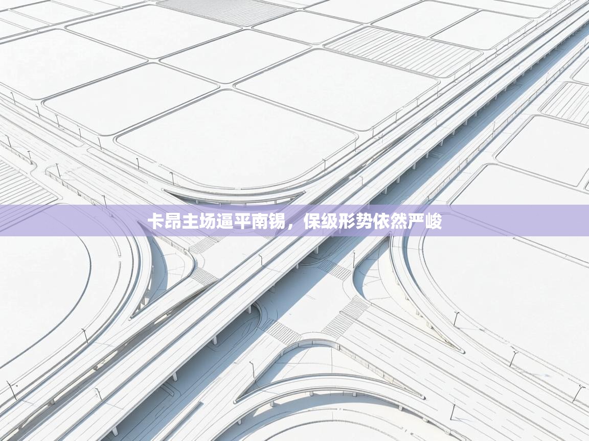 海星体育直播官网-卡昂主场逼平南锡,保级形势依然严峻 第2张