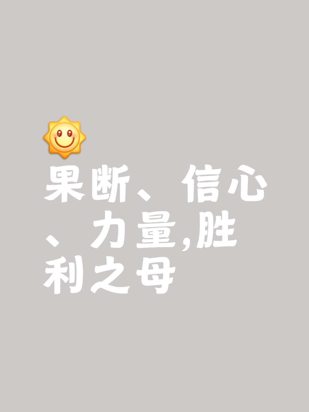 胜利的喜悦无法言语，唯有努力才能获得