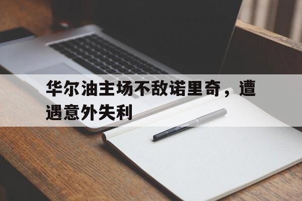 包含华尔油主场不敌诺里奇，遭遇意外失利的词条