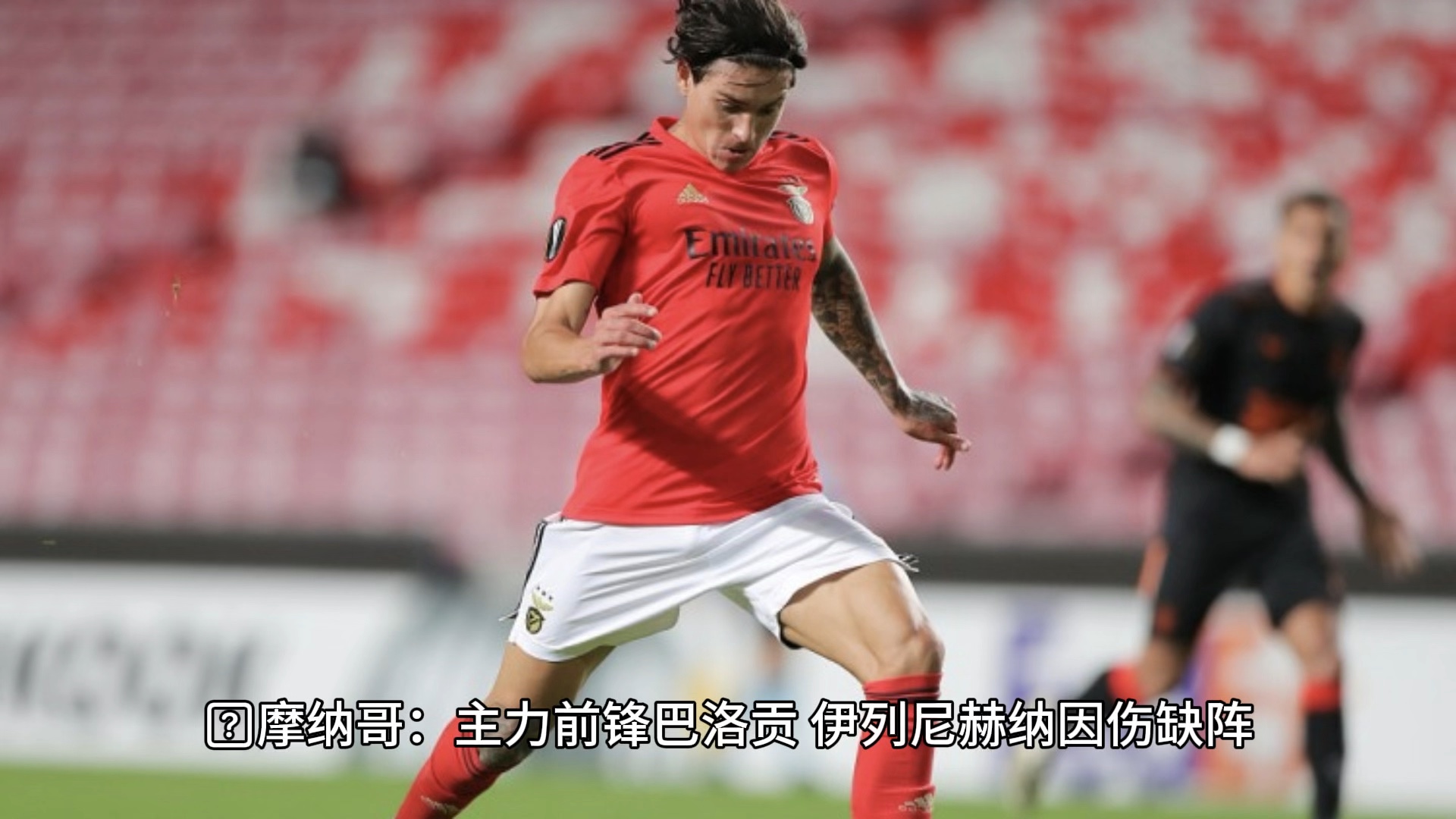 关于摩纳哥球员因红牌遭停赛，球队下一场比赛将有所影响的信息